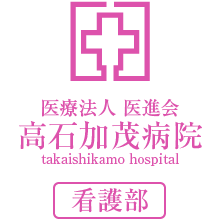 高石加茂病院　看護部サイト