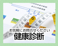 お気軽にお問合せください　健康診断