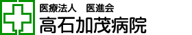 医療法人 医進会　高石加茂病院