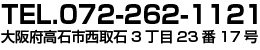 TEL.072-262-1121 大阪府高石市西取石3丁目23番17号