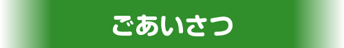 ごあいさつ