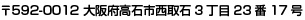 592-0012 大阪府高石市西取石3丁目23番17号