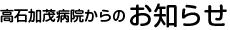 高石加茂病院からのお知らせ