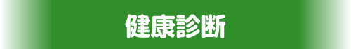 健康診断