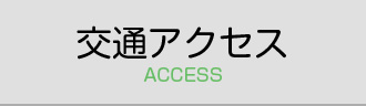交通アクセス