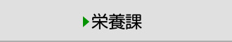 栄養課