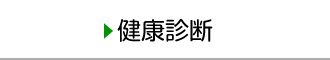 企業検診