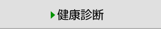 企業検診