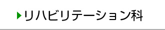 リハビリテーション科