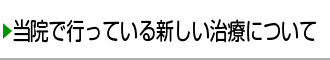 当院で行う新しい治療について