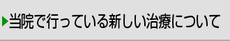 当院で行う新しい治療について