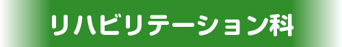 リハビリテーション科