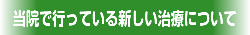 当院で行う新しい治療について