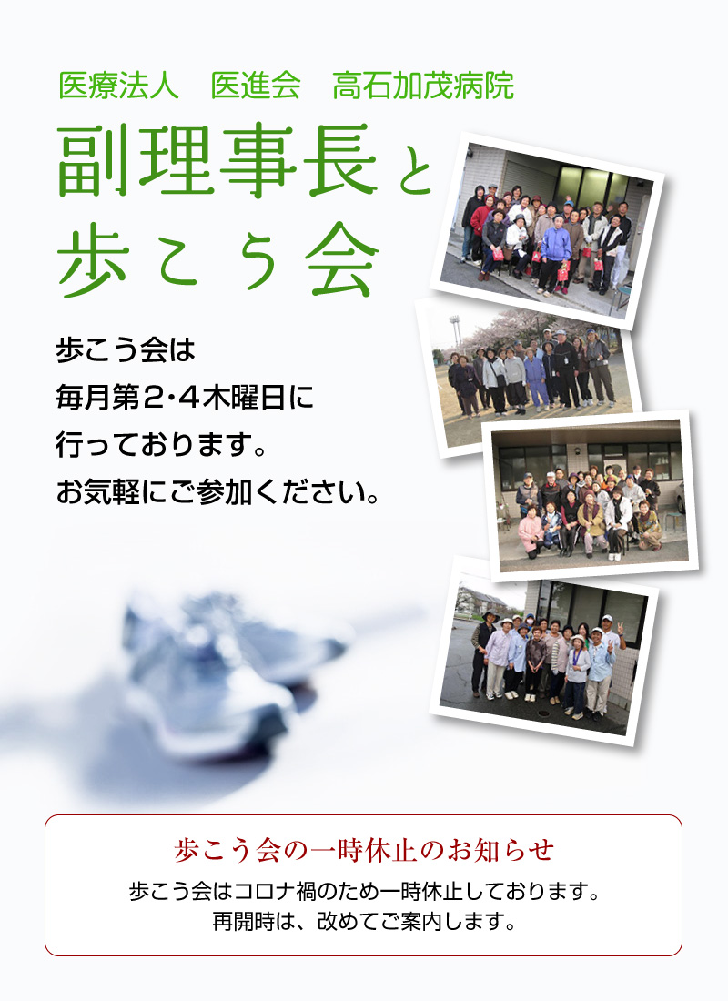 医療法人 医進会　高石加茂病院　院長と歩こう会　歩こう会は毎月第2・4木曜日に行っております。お気軽にご参加ください。