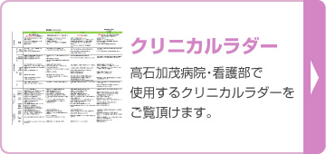 クリニカルラダー　高石加茂病院看護部で使用するクリニカルラダーをご覧頂けますPDF