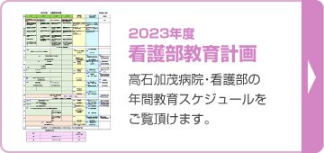 看護部教育計画　高石加茂病院看護部の年間教育スケジュールをご覧頂けますPDF