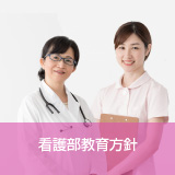 看護部教育方針