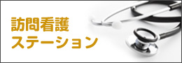 訪問看護ステーション